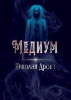 Книга Медиум (СИ)