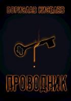 Книга Проводник (СИ)
