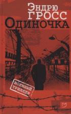 Книга Одиночка
