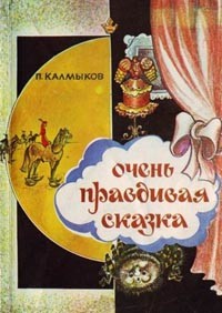 Книга Очень правдивая сказка