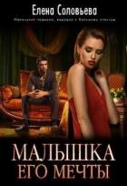 Книга Малышка его мечты (СИ)