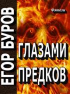 Книга Глазами предков (СИ)