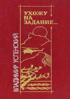 Книга Ухожу на задание…