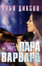 Книга Пара варвара (ЛП)