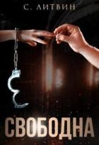 Книга Свободна (СИ)