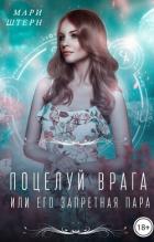 Книга Поцелуй врага, или Его запретная пара (СИ)