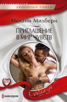 Книга Приглашение в мир чувств