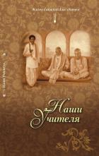 Книга Наши Учителя