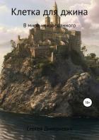 Книга Клетка для джина