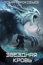 Книга Звездная Кровь-2. Фригольд