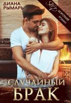 Книга Случайный брак