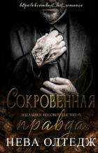 Книга Сокровенная правда (ЛП)