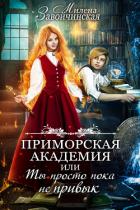 Книга Приморская академия, или Ты просто пока не привык