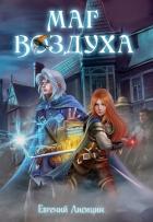 Книга Горные эльфы (СИ)