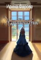 Книга Неравный брак (СИ)