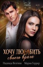 Книга Хочу любить своего врага