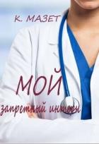 Книга Мой запретный интерн (СИ)