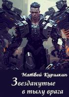 Книга Звезданутые в тылу врага (СИ)