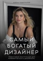 Книга Самый богатый дизайнер. Пошаговая инструкция для коммерческого дизайнера