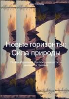 Книга Новые горизонты: Сила природы