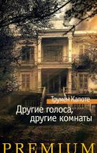 Книга Другие голоса, другие комнаты. Летний круиз