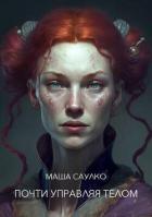 Книга Почти управляя телом (СИ)