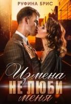 Книга Измена. Не люби меня (СИ)