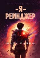 Книга Я, рейнджер (СИ)
