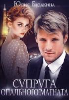 Книга Супруга опального магната (СИ)