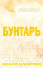 Книга Бунтарь (ЛП)