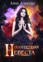 Книга Полуночная невеста (СИ)