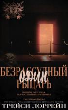 Книга Один безрассудный рыцарь (ЛП)