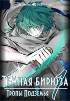 Книга Тропы Подземья (СИ)