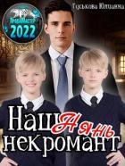 Книга Наш нянь - некромант (СИ)