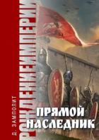 Книга Прямой наследник (СИ)