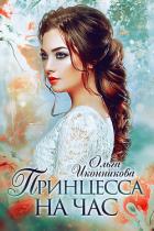 Книга Принцесса на час (СИ)