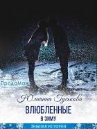 Книга Влюбленные в зиму (СИ)
