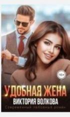 Книга Удобная жена (СИ)