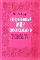 Книга Средневековый мир воображаемого