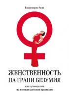 Книга Женственность на грани безумия. или путеводитель по женским даосским практикам
