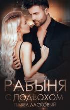 Книга Рабыня с подвохом (СИ)