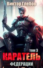 Книга Каратель. Том 3: Обитель мира (СИ)