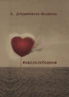Книга #окололюбовное