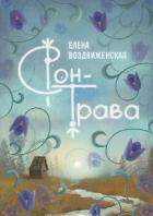 Книга Сон-трава. Истории, которые оживают
