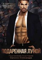 Книга Подаренная Луной (СИ)