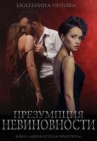 Книга Презумпция невиновности (СИ)