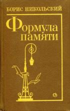 Книга Формула памяти