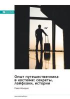 Книга Опыт путешественника в костюме: секреты, лайфхаки, истории. Павел Макаров. Саммари