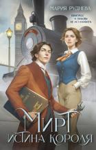 Книга Мирт. Истина короля