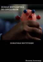 Книга Новая методичка по продажам
